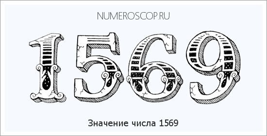 Расшифровка значения числа 1569 по цифрам в нумерологии