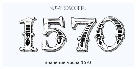 Расшифровка значения числа 1570 по цифрам в нумерологии