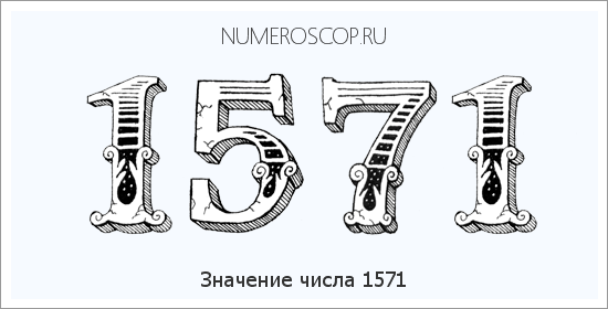 Расшифровка значения числа 1571 по цифрам в нумерологии
