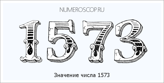 Расшифровка значения числа 1573 по цифрам в нумерологии