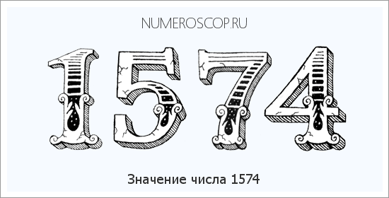 Расшифровка значения числа 1574 по цифрам в нумерологии