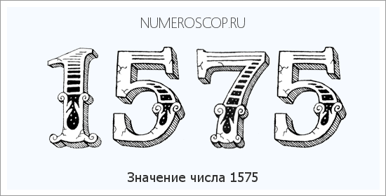 Расшифровка значения числа 1575 по цифрам в нумерологии
