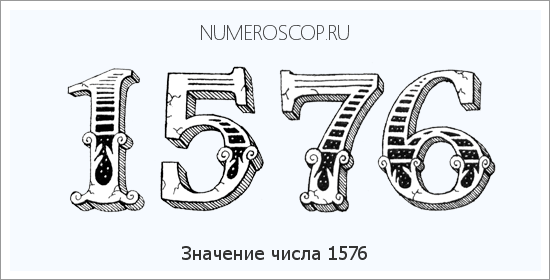 Расшифровка значения числа 1576 по цифрам в нумерологии