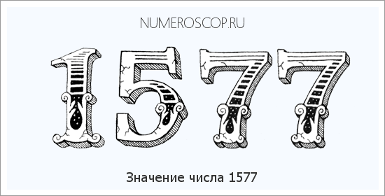 Расшифровка значения числа 1577 по цифрам в нумерологии