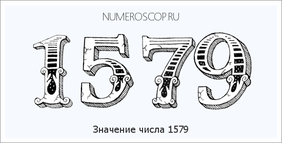 Расшифровка значения числа 1579 по цифрам в нумерологии