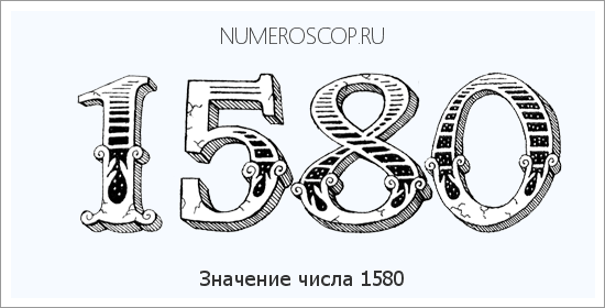 Расшифровка значения числа 1580 по цифрам в нумерологии