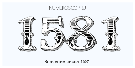 Расшифровка значения числа 1581 по цифрам в нумерологии