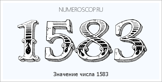 Расшифровка значения числа 1583 по цифрам в нумерологии