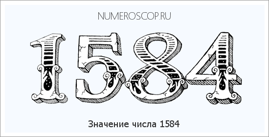 Расшифровка значения числа 1584 по цифрам в нумерологии