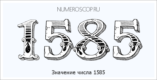 Расшифровка значения числа 1585 по цифрам в нумерологии