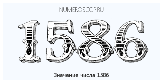 Расшифровка значения числа 1586 по цифрам в нумерологии
