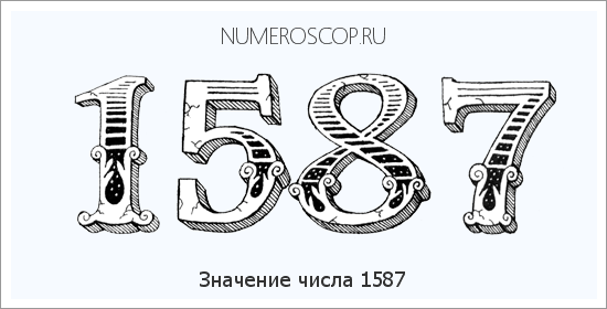Расшифровка значения числа 1587 по цифрам в нумерологии