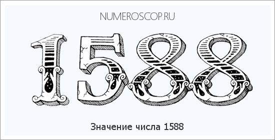 Расшифровка значения числа 1588 по цифрам в нумерологии