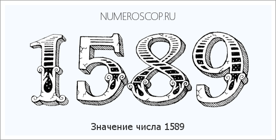 Расшифровка значения числа 1589 по цифрам в нумерологии