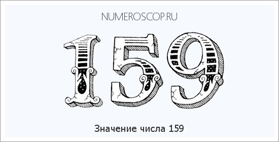 Расшифровка значения числа 159 по цифрам в нумерологии