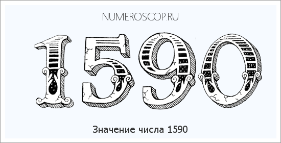 Расшифровка значения числа 1590 по цифрам в нумерологии