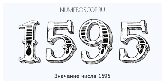 Расшифровка значения числа 1595 по цифрам в нумерологии