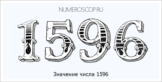 Расшифровка значения числа 1596 по цифрам в нумерологии
