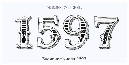 Расшифровка значения числа 1597 по цифрам в нумерологии