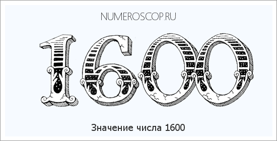Расшифровка значения числа 1600 по цифрам в нумерологии