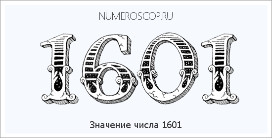 Расшифровка значения числа 1601 по цифрам в нумерологии