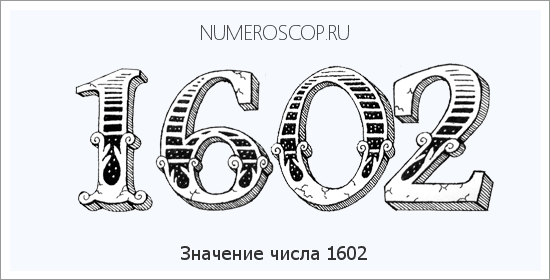 Расшифровка значения числа 1602 по цифрам в нумерологии