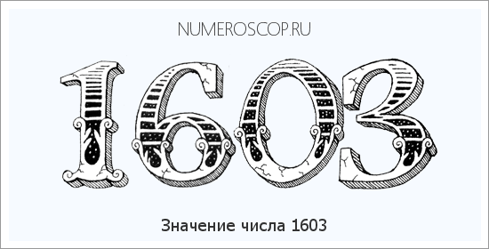 Расшифровка значения числа 1603 по цифрам в нумерологии