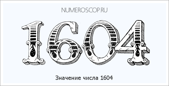 Расшифровка значения числа 1604 по цифрам в нумерологии
