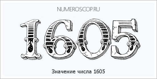 Расшифровка значения числа 1605 по цифрам в нумерологии