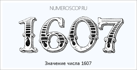 Расшифровка значения числа 1607 по цифрам в нумерологии