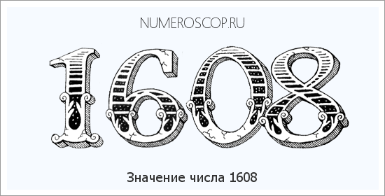 Расшифровка значения числа 1608 по цифрам в нумерологии