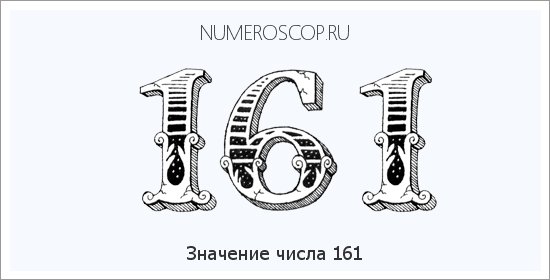 Расшифровка значения числа 161 по цифрам в нумерологии