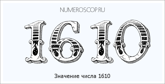 Расшифровка значения числа 1610 по цифрам в нумерологии
