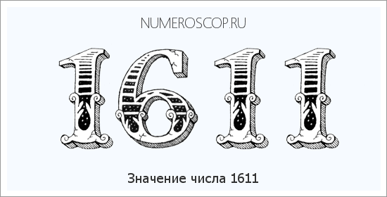 Расшифровка значения числа 1611 по цифрам в нумерологии