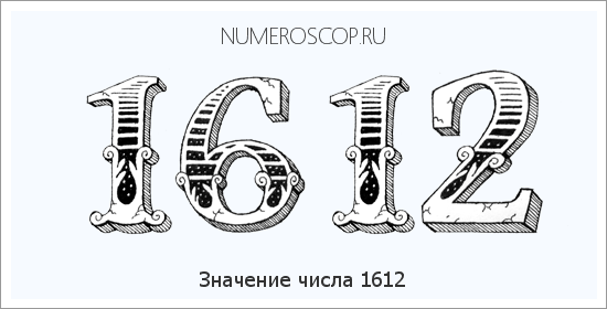 Расшифровка значения числа 1612 по цифрам в нумерологии