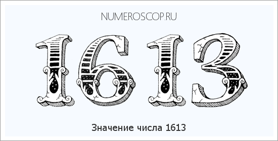 Расшифровка значения числа 1613 по цифрам в нумерологии