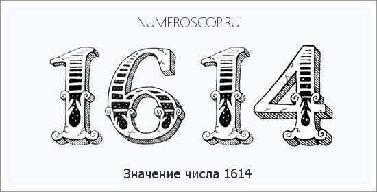 Расшифровка значения числа 1614 по цифрам в нумерологии