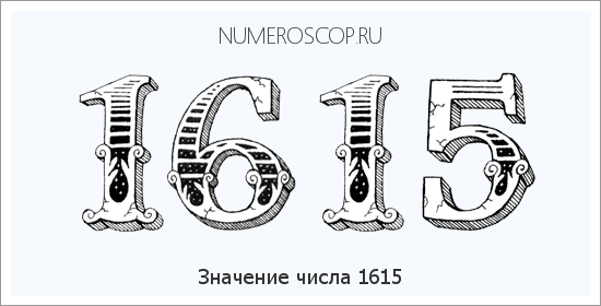Расшифровка значения числа 1615 по цифрам в нумерологии