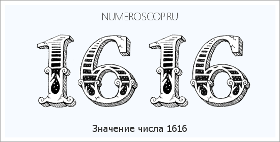 Расшифровка значения числа 1616 по цифрам в нумерологии
