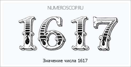 Расшифровка значения числа 1617 по цифрам в нумерологии