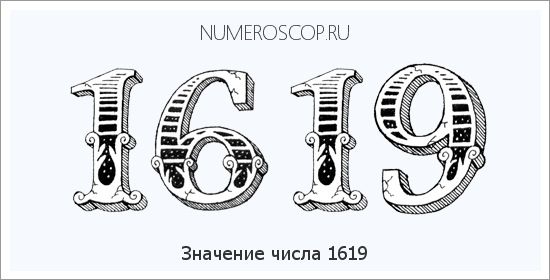 Расшифровка значения числа 1619 по цифрам в нумерологии