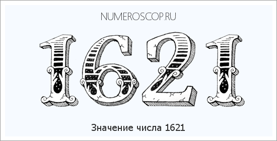 Расшифровка значения числа 1621 по цифрам в нумерологии