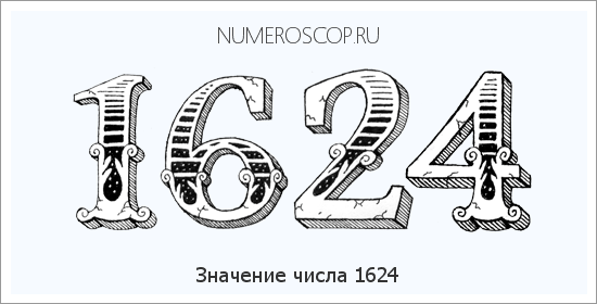 Расшифровка значения числа 1624 по цифрам в нумерологии