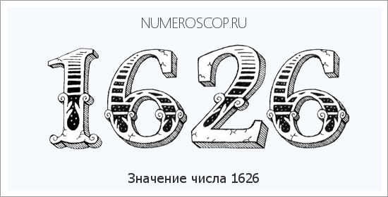 Расшифровка значения числа 1626 по цифрам в нумерологии