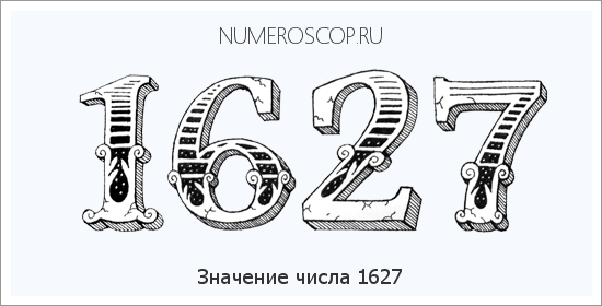 Расшифровка значения числа 1627 по цифрам в нумерологии