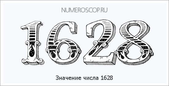 Расшифровка значения числа 1628 по цифрам в нумерологии