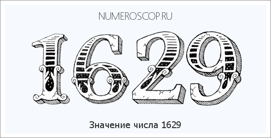 Расшифровка значения числа 1629 по цифрам в нумерологии