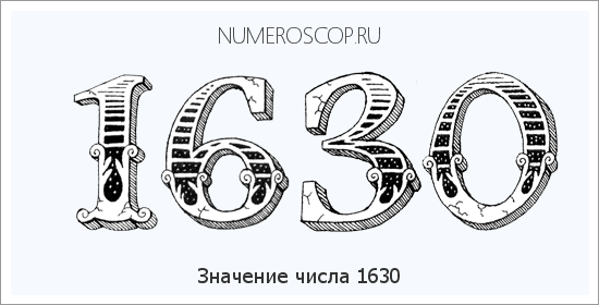 Расшифровка значения числа 1630 по цифрам в нумерологии