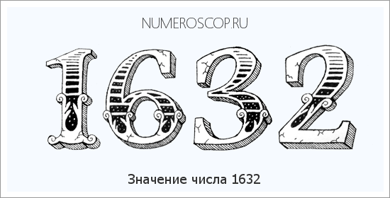 Расшифровка значения числа 1632 по цифрам в нумерологии
