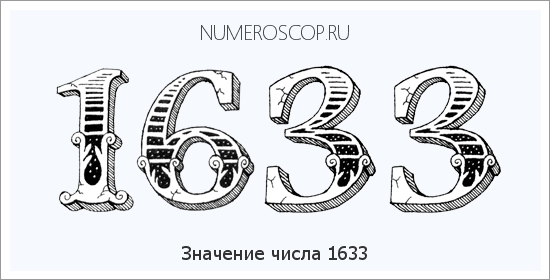 Расшифровка значения числа 1633 по цифрам в нумерологии